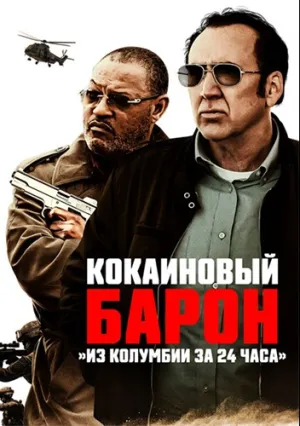 Кокаиновый барон (2019)