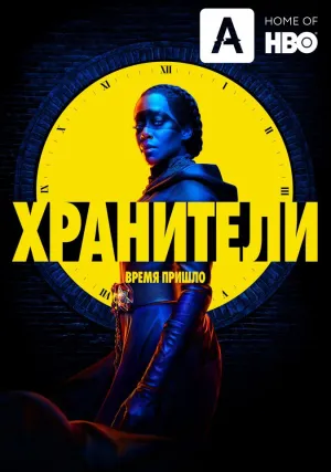 Хранители (сериал 2019)