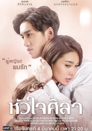 Каменное сердце (сериал 2019)