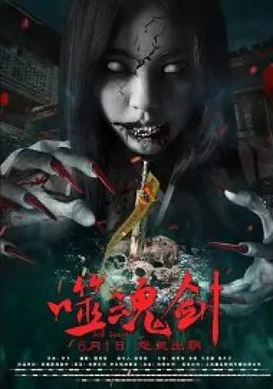Пожиратель Душ (2019)