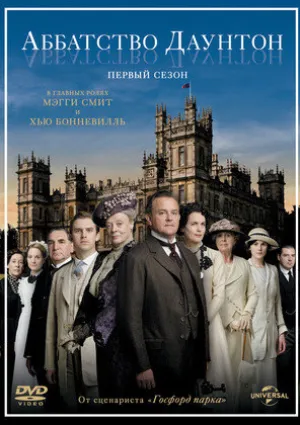 Аббатство Даунтон (2010)