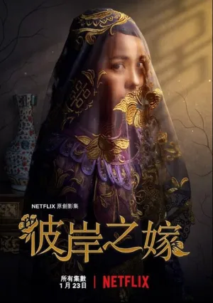 Невеста призрака (сериал 2020)