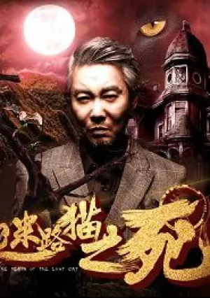 Смерть бездомного кота (2017)
