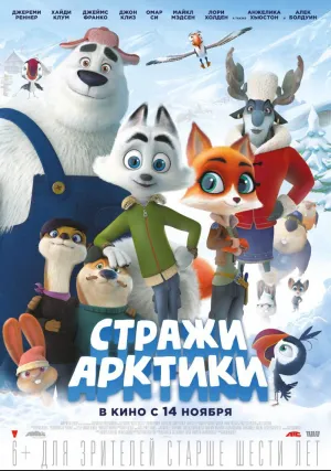 Стражи Арктики (2019)