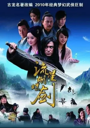 Метеор, Бабочка, Меч (сериал 2010)