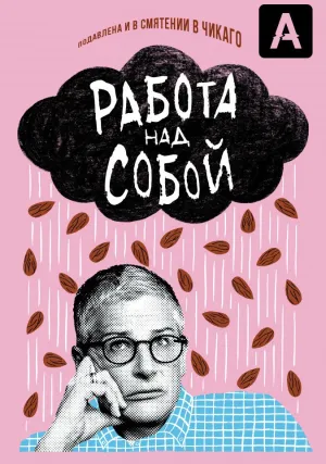 Работа над собой (сериал 2019)