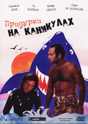 Придурки на каникулах (1982)