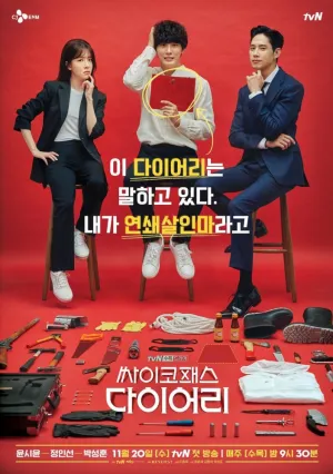 Дневник психопата (сериал 2019)