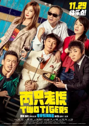 Два тигра (2019)