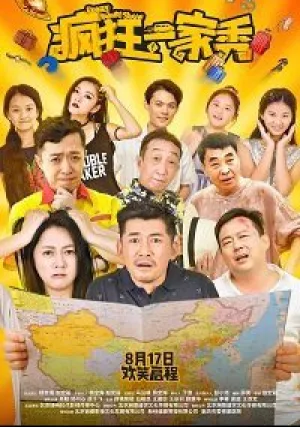 Шоу безумного семейства (2019)