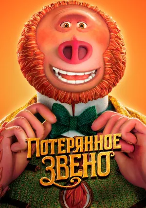 Потерянное звено (2019)