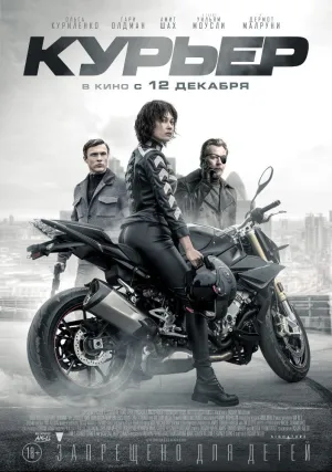 Курьер (2019)