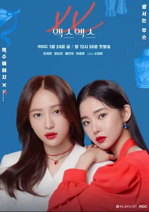 Экс Экс (сериал 2020)