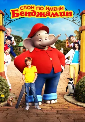 Слон по имени Бенджамин (2019)