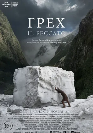 Грех (2019)