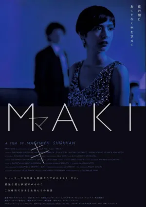 Маки (2017)