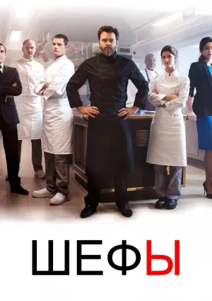 Шефы (сериал 2015)