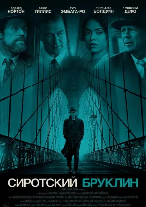 Сиротский Бруклин (2019)
