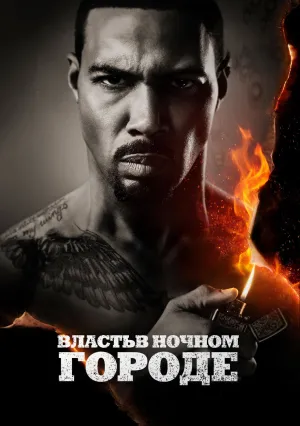 Власть в ночном городе (сериал 2014)