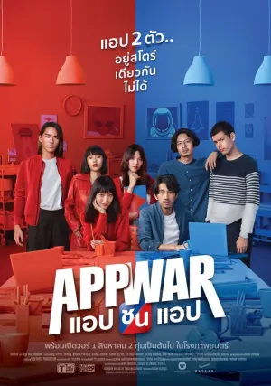 Война приложений (2018)