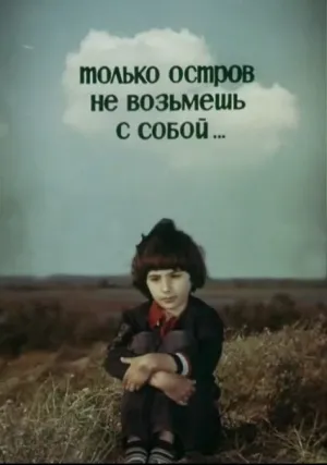 Только остров не возьмешь с собой… (1980)