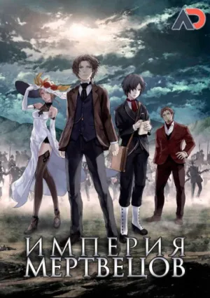 Империя трупов (2015)