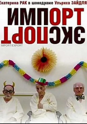 Импорт-экспорт (2007)