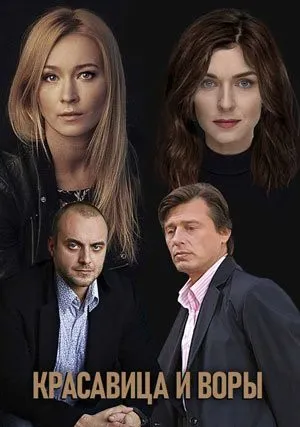 Красавица и воры (сериал 2019)