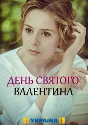 День Святого Валентина (сериал 2020)