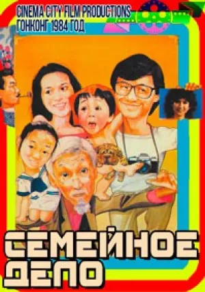 Семейное дело (1984)