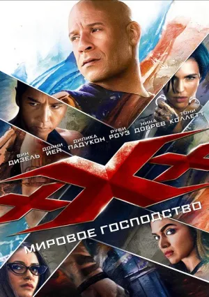 Три икса: Возвращение Ксандера Кейджа (2017)