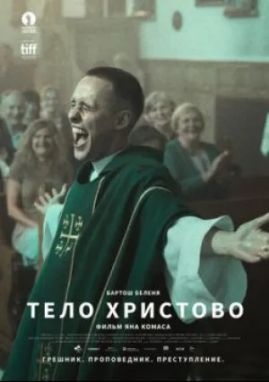 Тело Христово (2019)