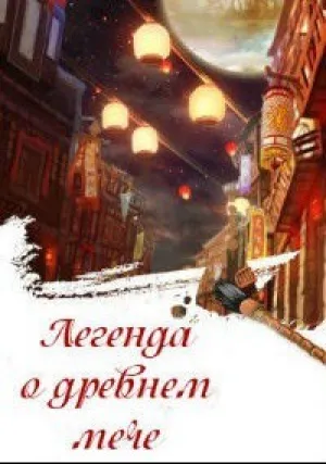 Легенда о древнем мече (сериал 2018)