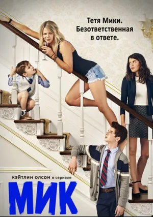 Мик (сериал 2017)