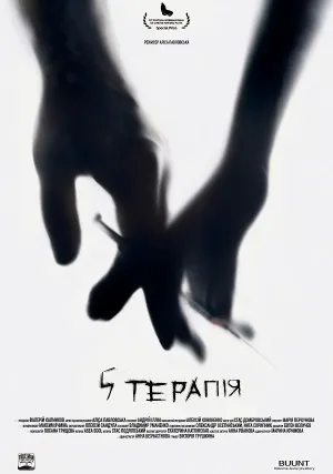 5 терапия (2017)