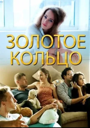 Золотое кольцо (2020)