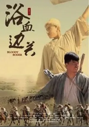 Кровавая граница (2019)