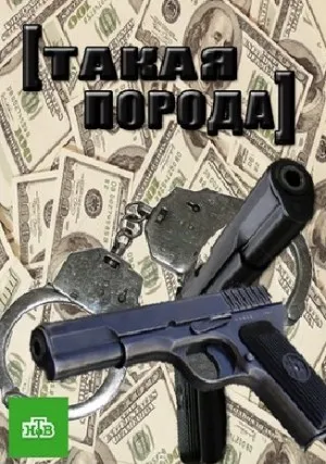 Такая порода (сериал 2016)