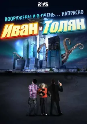 Иван и Толян (сериал 2011)