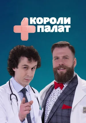 Короли палат (сериал 2019)
