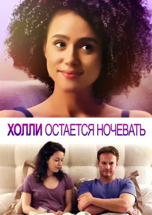 Холли остается ночевать (2020)