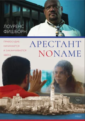 Арестант no name (2018)