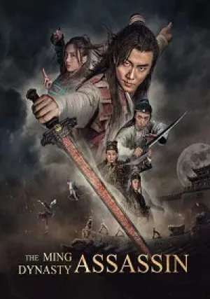 Убийца династии Мин (2017)