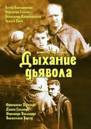 Дыхание дьявола (1993)
