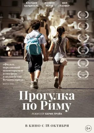 Прогулка по Риму (2017)