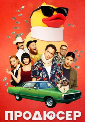 Продюсер (2019)