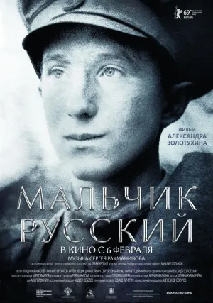 Мальчик русский (2018)