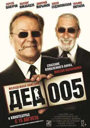 Дед 005 (сериал 2014)
