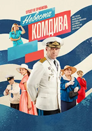 Невеста комдива (сериал 2019)