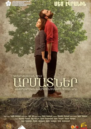 Корни (2016)